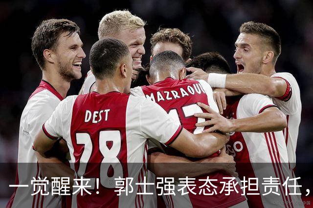 一觉醒来！郭士强表态承担责任，杜锋被喊冤，赵继伟霸气发声