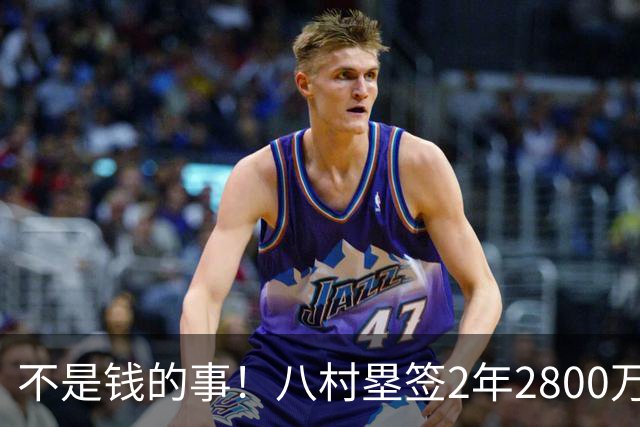 不是钱的事！八村塁签2年2800万极致性价比 湖人为啥还要放走他？