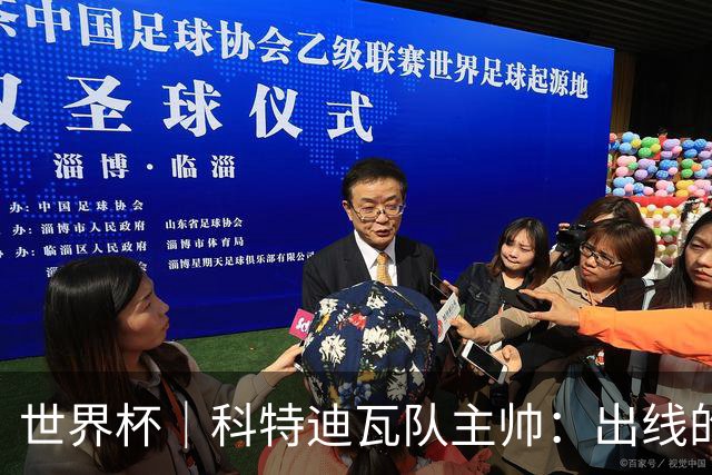 世界杯｜科特迪瓦队主帅：出线的关键在于团队成长