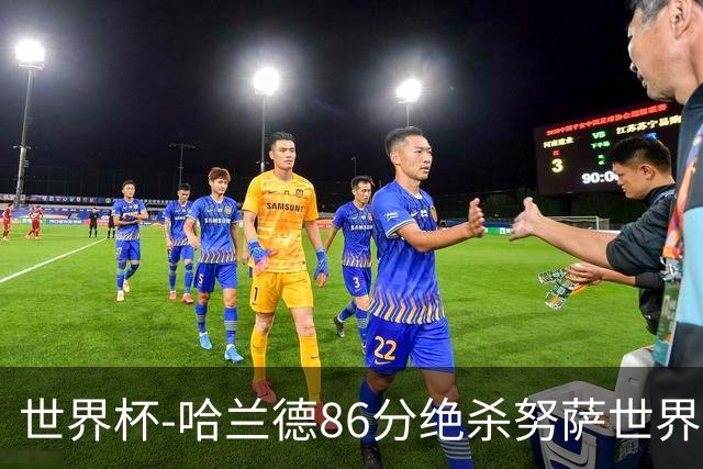 世界杯-哈兰德86分绝杀努萨世界波 挪威2-1科特迪瓦