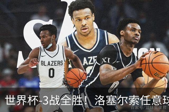 世界杯-3战全胜！洛塞尔索任意球破门劳塔罗点射 阿根廷3-1约旦