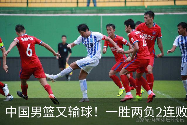 中国男篮又输球！一胜两负2连败，末段冲突3人被驱逐，下场更不好打