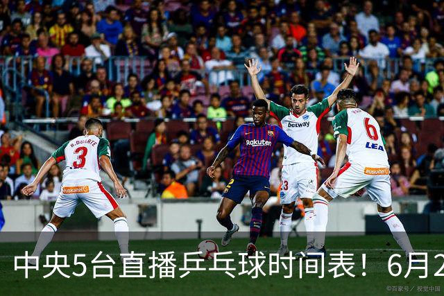 中央5台直播乒乓球时间表！6月27日WTT美国大满贯赛程表！国乒赛程
