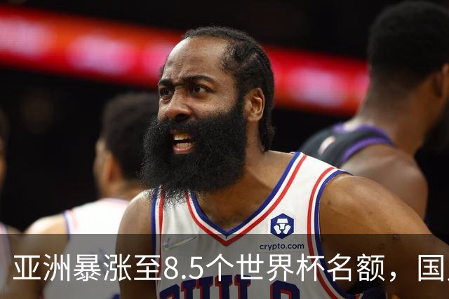 亚洲暴涨至8.5个世界杯名额，国足依旧出局，残酷真相没人敢说