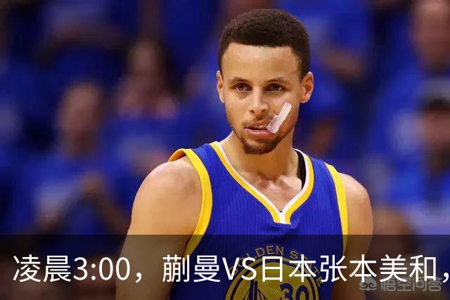 凌晨3:00，蒯曼VS日本张本美和，中国德比：孙颖莎VS王艺迪