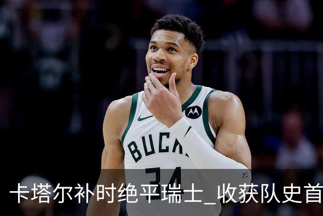 卡塔尔补时绝平瑞士 收获队史首个世界杯积分