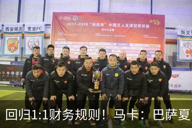 回归1:1财务规则！马卡：巴萨夏窗引援与注册获全面松绑