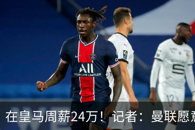在皇马周薪24万！记者：曼联愿意让楚阿梅尼成为队内顶薪之一