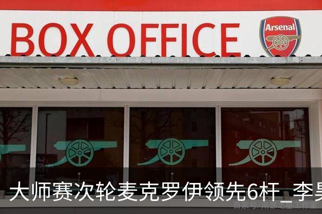 大师赛次轮麦克罗伊领先6杆 李昊桐带病轰4连鸟T7