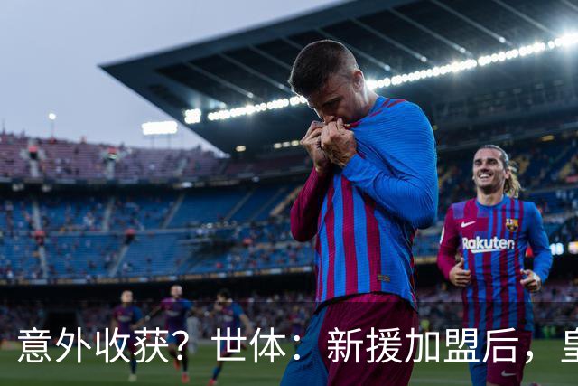意外收获？世体：新援加盟后，皇马将从7月1日起获得FIFA补偿金
