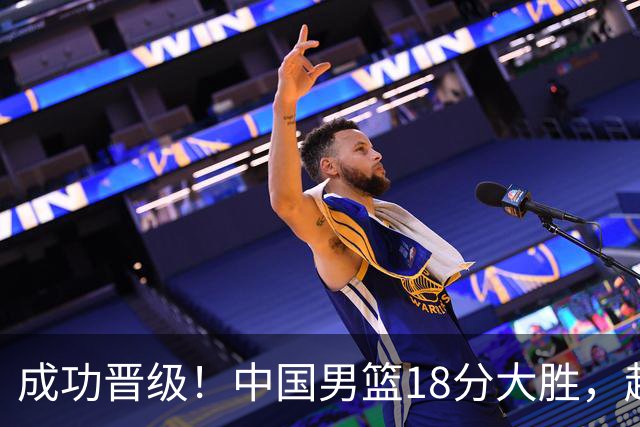 成功晋级！中国男篮18分大胜，赵继伟17+4+6李弘权17+4+4，胡金秋13+6杨瀚森10+5