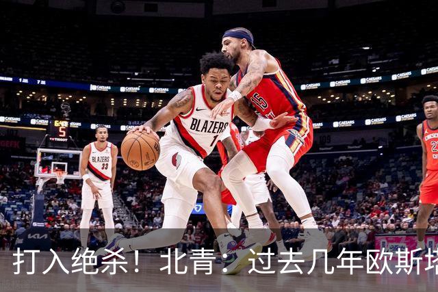 打入绝杀！北青：过去几年欧斯塔基奥失去双亲，还有年幼的女儿