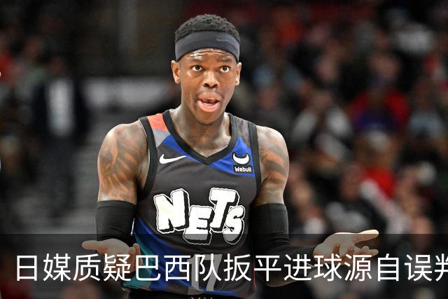 日媒质疑巴西队扳平进球源自误判 本应获得角球却变门球