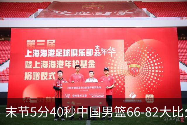 末节5分40秒中国男篮66-82大比分落后 杨瀚森面带微笑表情放松