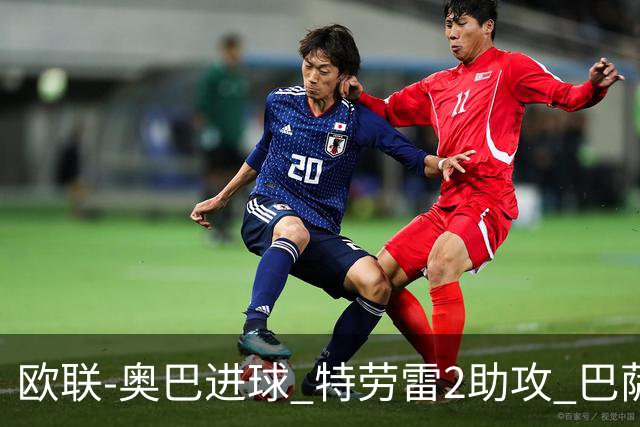 欧联-奥巴进球 特劳雷2助攻 巴萨4-2那不勒斯晋级