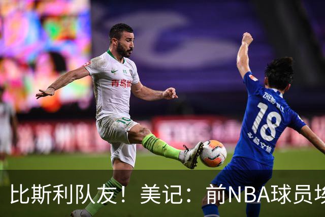 比斯利队友！美记：前NBA球员埃德·戴维斯也因体育博彩被起诉
