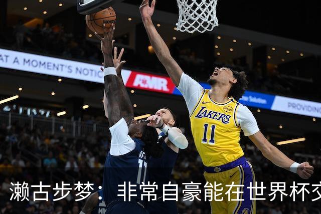 濑古步梦：非常自豪能在世界杯交手巴西，如果赢了那可了不得