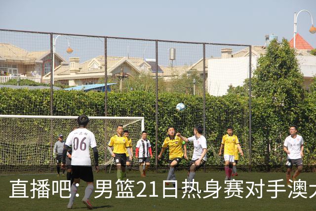 直播吧：男篮21日热身赛对手澳大利亚阵容多是年轻人 超新星在列