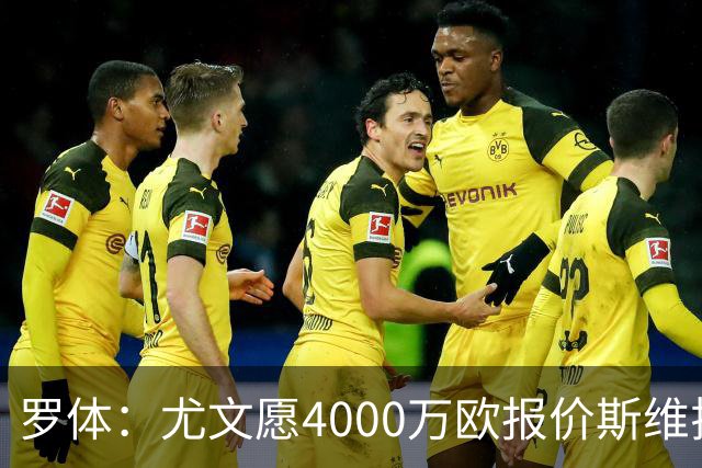 罗体：尤文愿4000万欧报价斯维拉尔，但被罗马6000万欧要价劝退