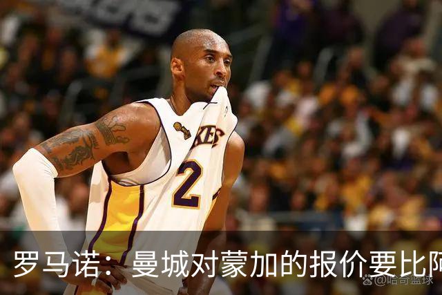 罗马诺：曼城对蒙加的报价要比阿森纳优渥得多，马雷斯卡亲自对话