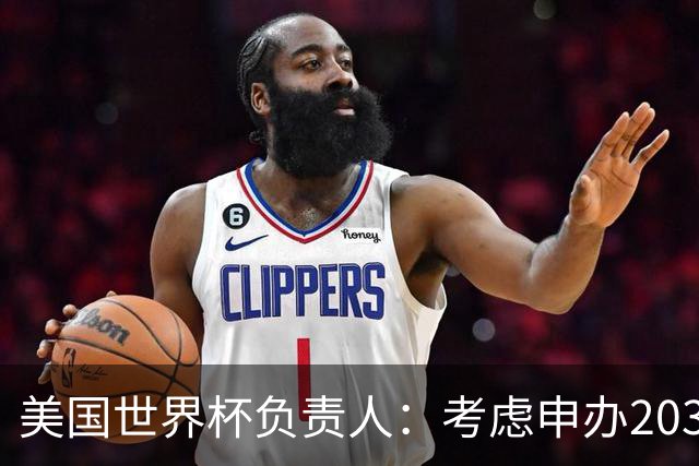 美国世界杯负责人：考虑申办2038年世界杯 我们办花的钱少很多