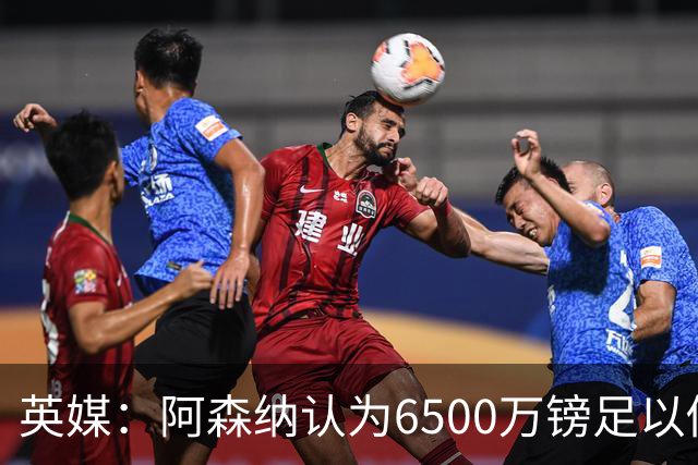 英媒：阿森纳认为6500万镑足以促成吉马良斯转会，纽卡不愿出售