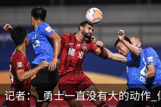 记者： 勇士一直没有大的动作 似乎只想留住巴特勒&待其满血回归