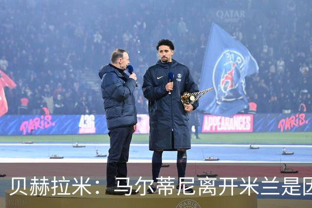 贝赫拉米：马尔蒂尼离开米兰是因内部充满复杂博弈，感到身心俱疲
