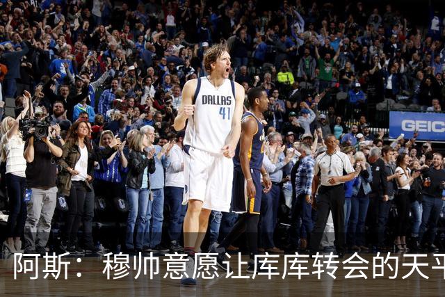 阿斯：穆帅意愿让库库转会的天平倾斜，他明确要求库库加盟