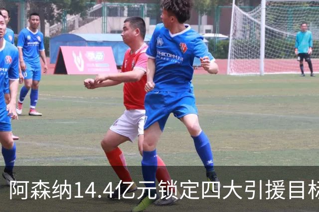 阿森纳14.4亿元锁定四大引援目标，免签西甲铁卫堪称神操作