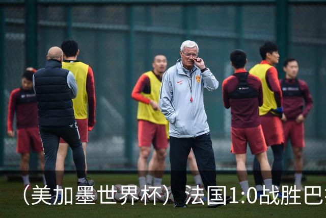 （美加墨世界杯）法国1:0战胜巴拉圭 八强战将对阵摩洛哥