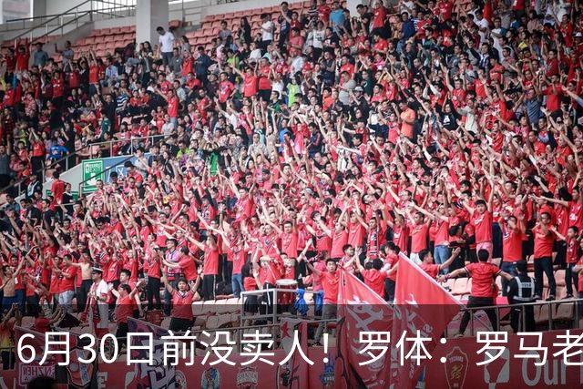 6月30日前没卖人！罗体：罗马老板想和欧足联谈判并支付千万罚款