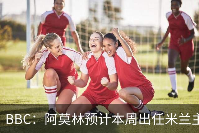 BBC：阿莫林预计本周出任米兰主帅，8月15日季前赛率队对阵曼联