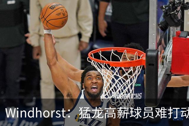 Windhorst：猛龙高薪球员难打动快船 但他们有4个首轮签可作筹码