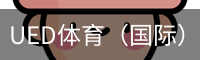 UED体育（国际）网页版登陆